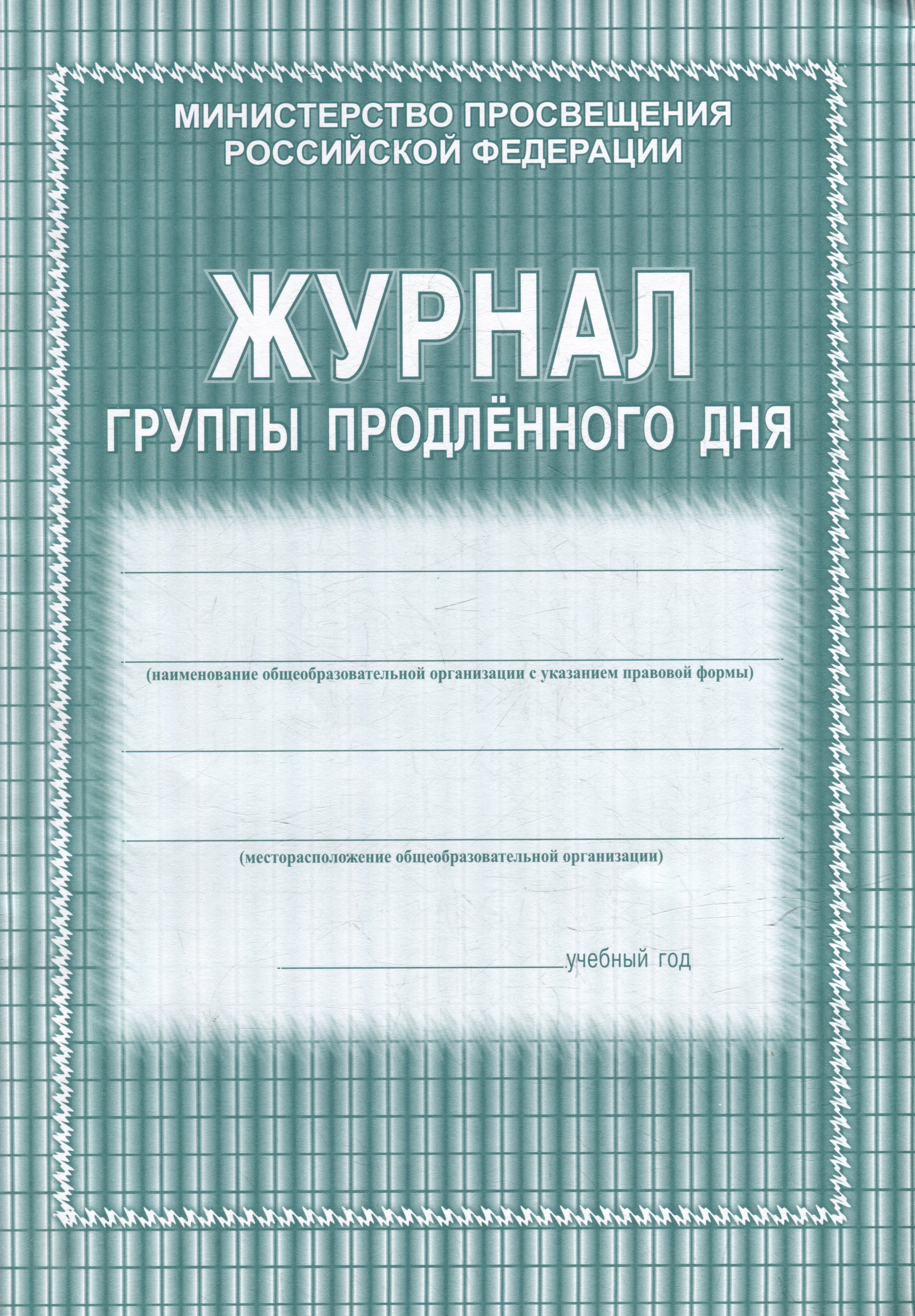 Журнал группы продленного дня 79₽