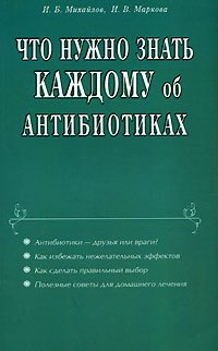 Михайлов Игорь Васильевич: Что нужно знать каждому об антибиотиках (мягк). Михайлов И. (Диля)
