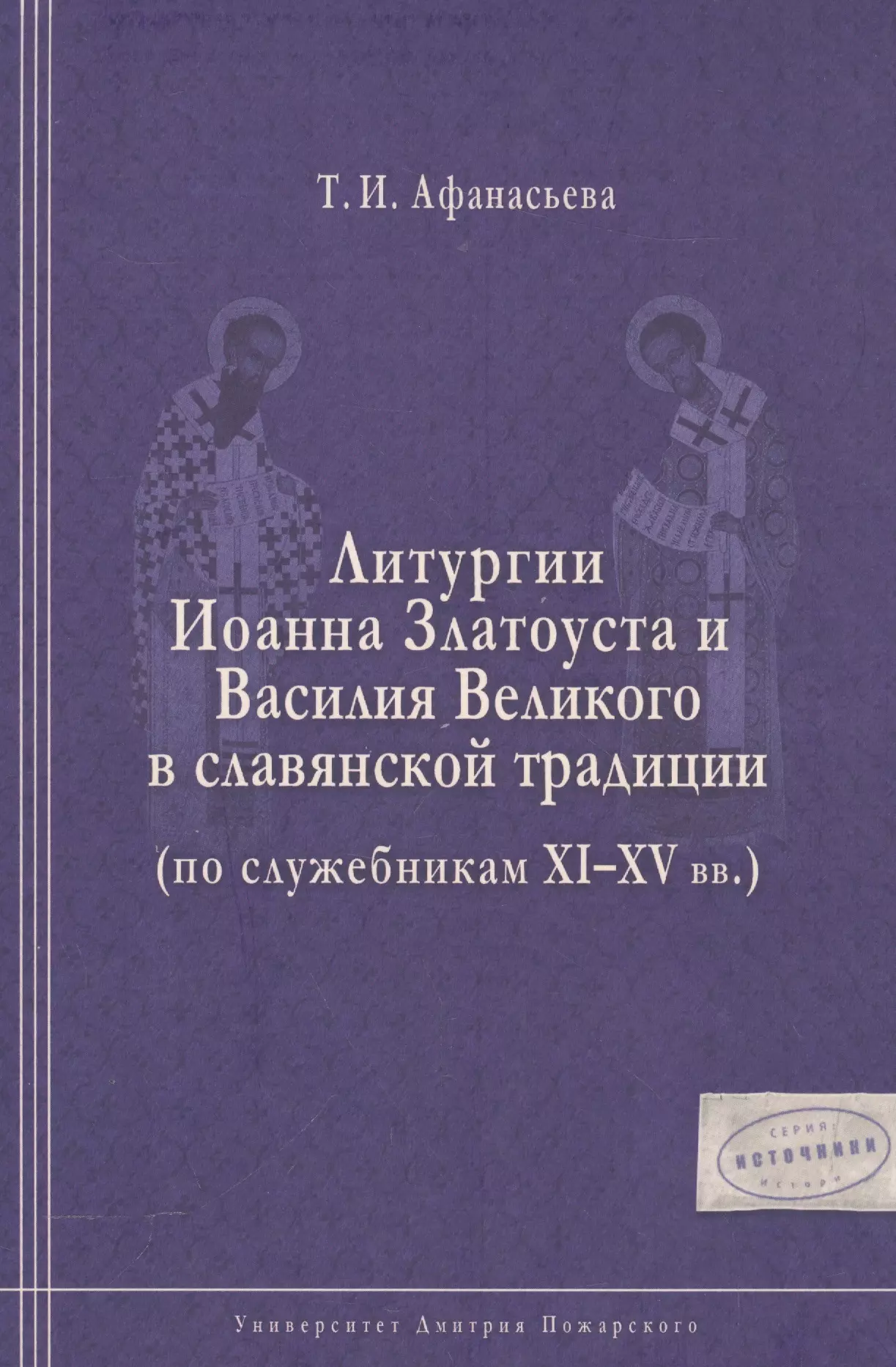 Литургии Иоанна Златоуста и Василия Великого в славянской традиции (по служебникам XI–XV вв.)