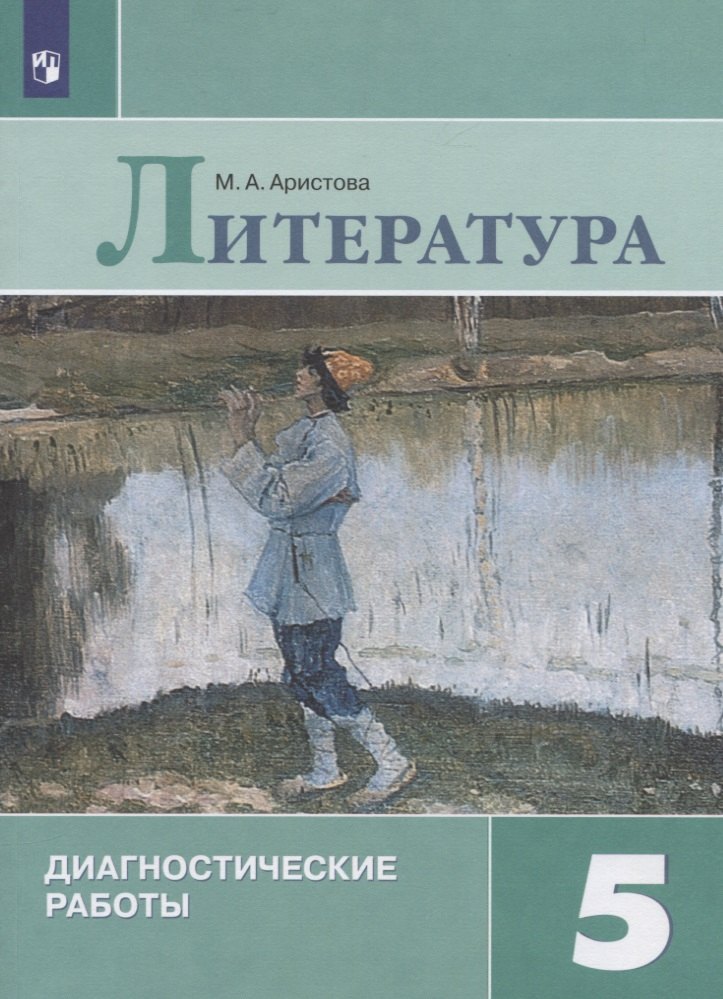 

Аристова. Литература. Диагностические работы. 5 класс