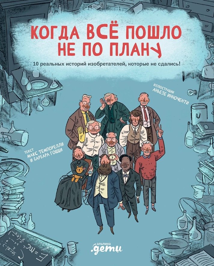 

Когда все пошло не по плану. 10 реальных историй изобретателей, которые не сдались!