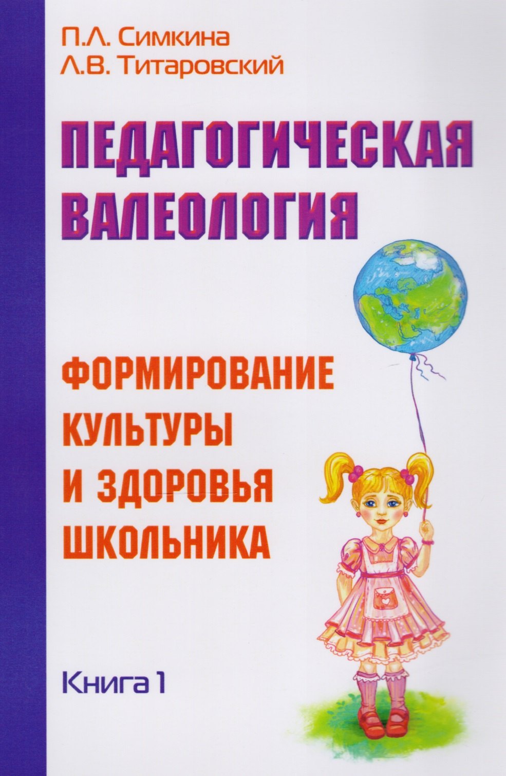 Педагогическая валеология Книга I Формирование культуры и здоровья школьника 487₽