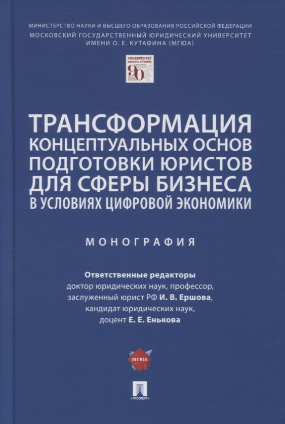 

Трансформация концептуальных основ подготовки юристов для сферы бизнеса в условиях цифровой экономики. Монография