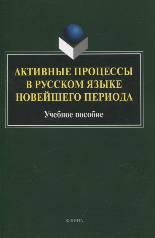 

Активные процессы в русском языке новейшего периода Учебное пособие