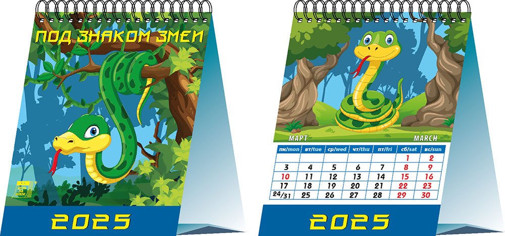 

Календарь 2025г 120*140 "Под знаком змеи" настольный, домик