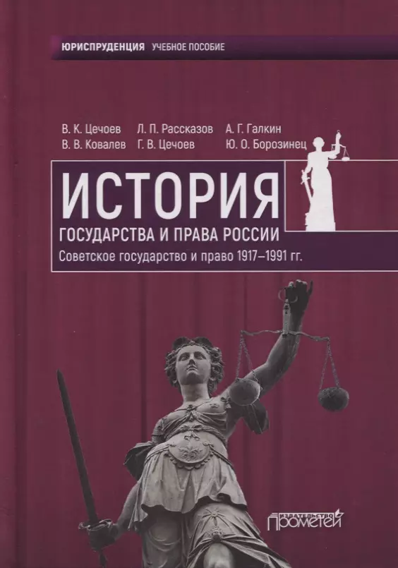 История государства и права России. Советское государство и право 1917—1991 гг. Учебное пособие