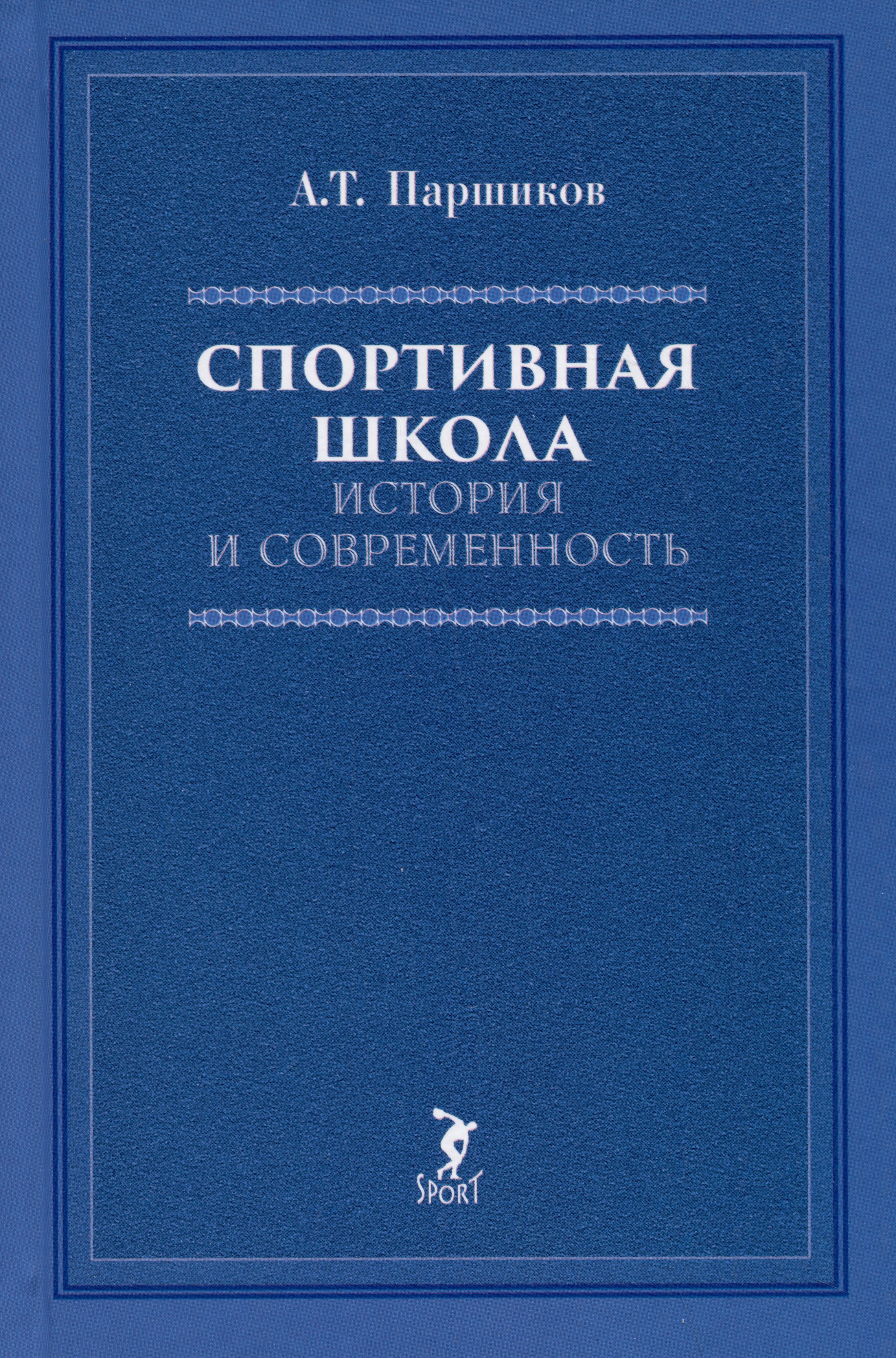 Спортивная школа история и современность Учебно-методическое пособие 441₽