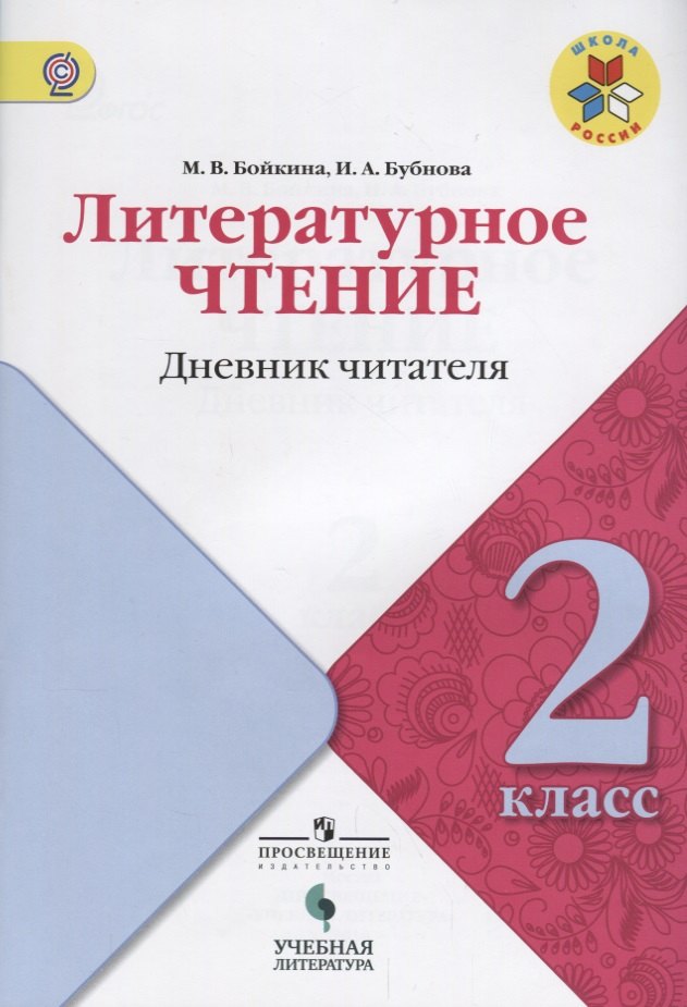 

Литературное чтение: дневник читателя: 2 класс: учебное пособие для общеобразовательных организаций