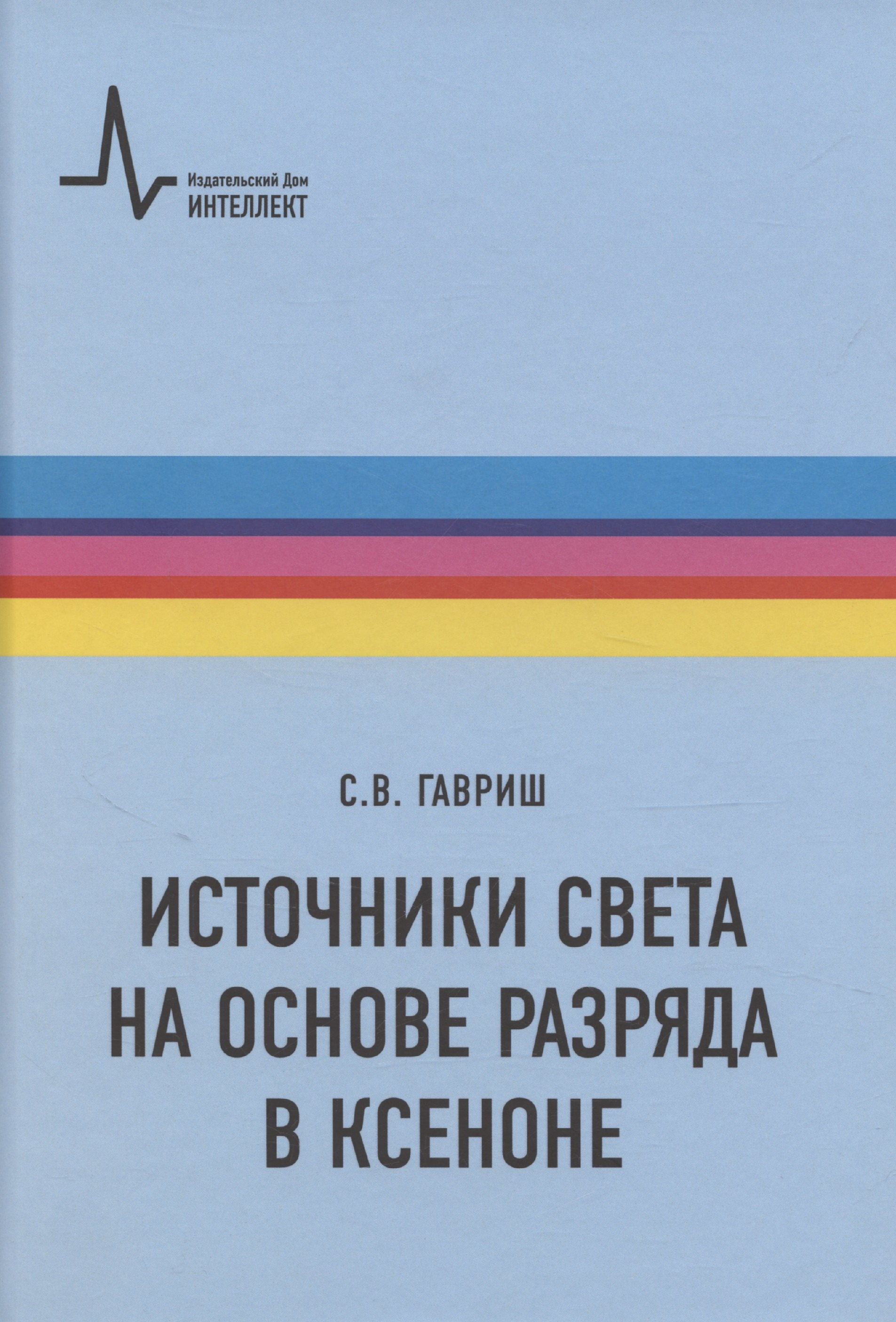 Источники света на основе разряда в ксеноне