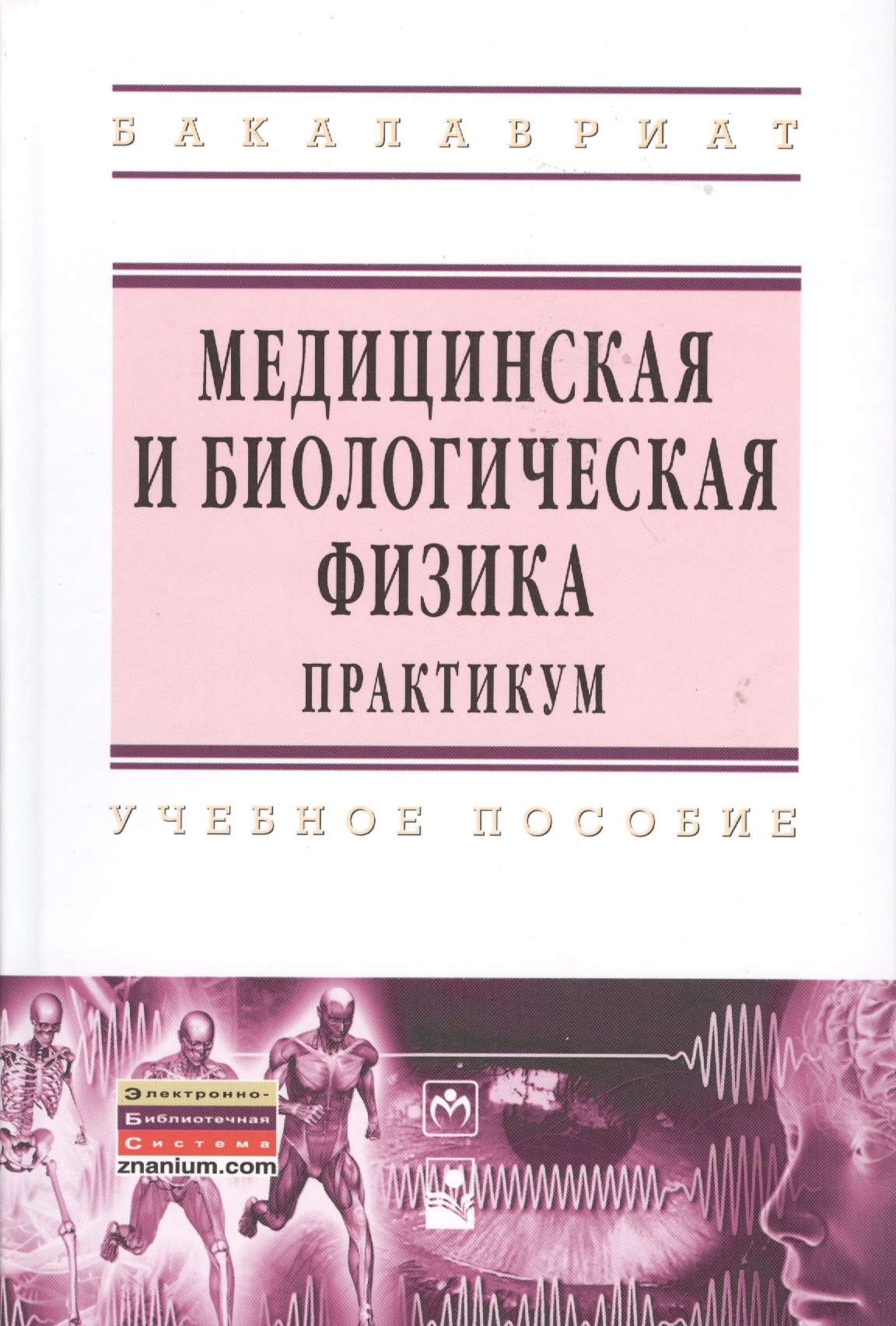 Медицинская и биологическая физика Практикум учеб пособие 1711₽