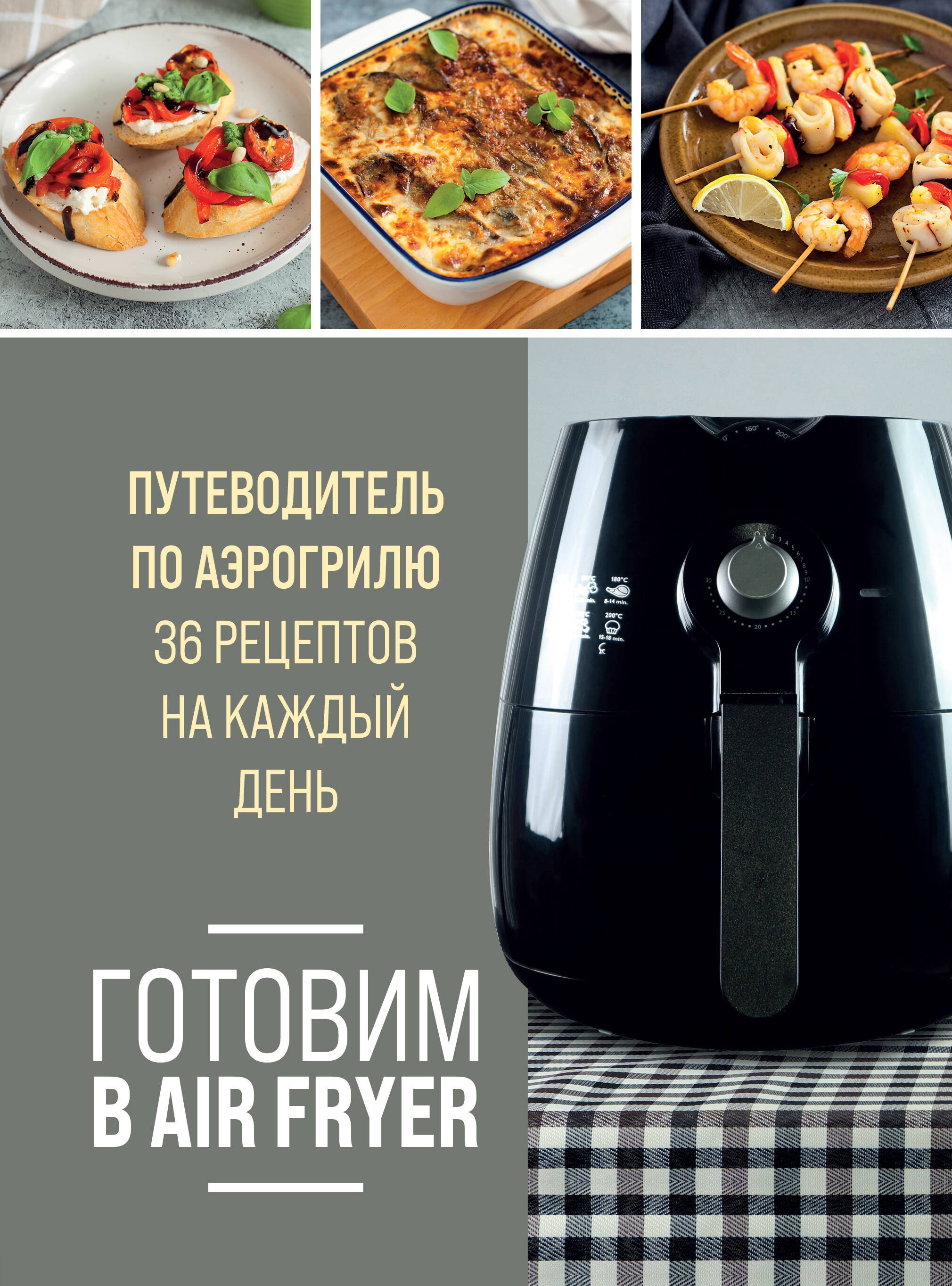 

Готовим в Air Fryer. Путеводитель по аэрогрилю. 36 рецептов на каждый день