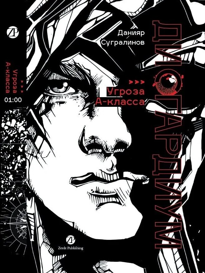 Дисгардиум роман в 13 книгах Книга 1 Угроза А-класса 1899₽