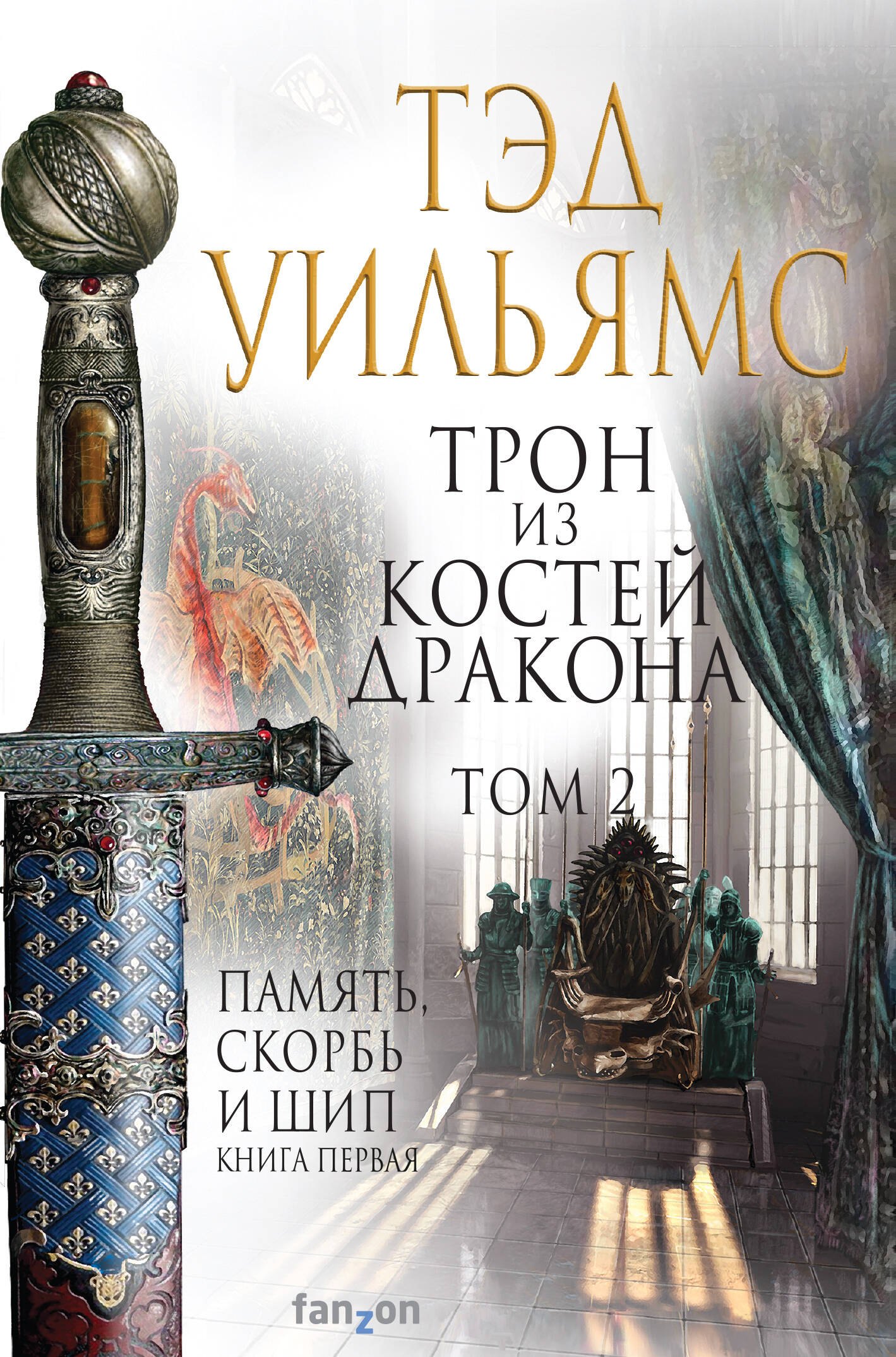 Уильямс Тэд: Трон из костей дракона. Том 2