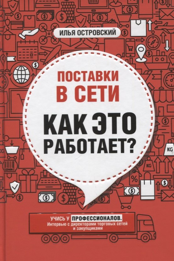 

Поставки в сети. Как это работает