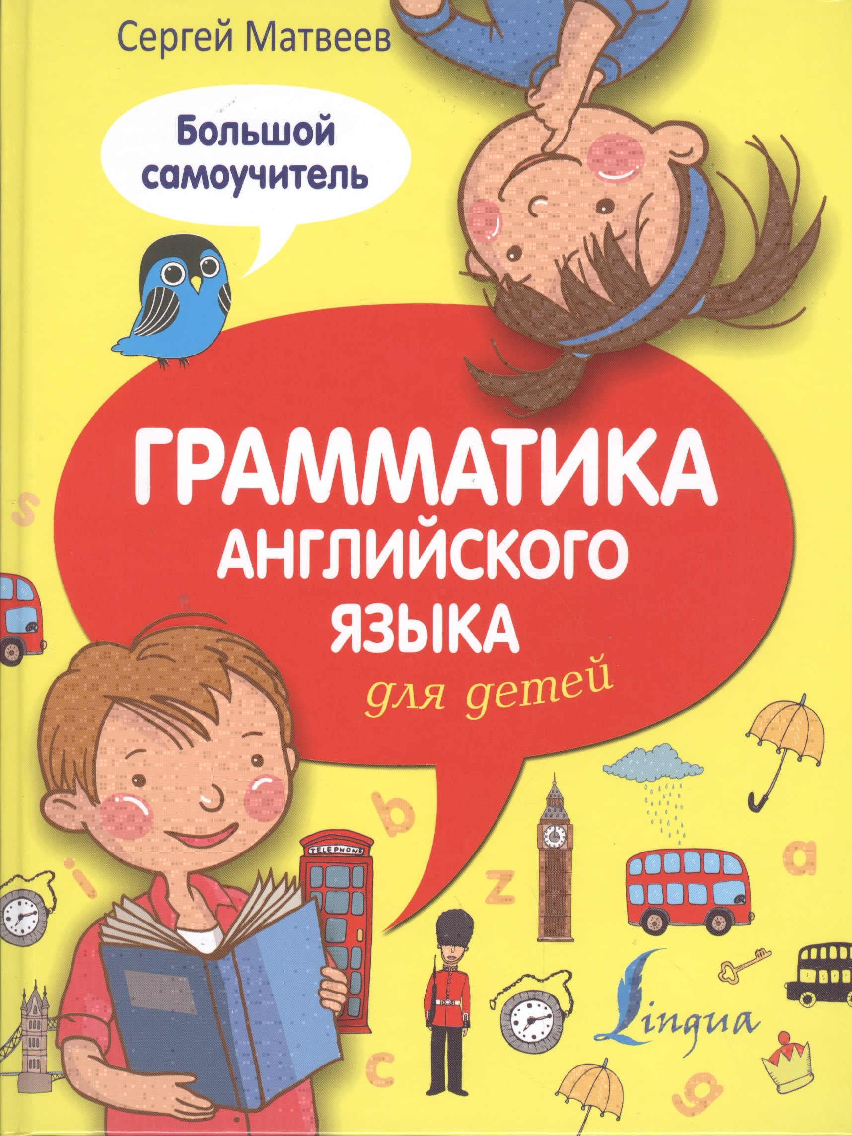 

Грамматика английского языка для детей: большой самоучитель