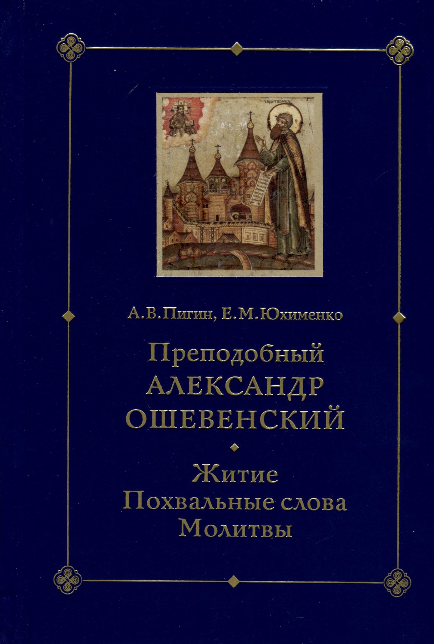 Преподобный Александр Ошевенский Житие похвальные слова молитвы Исследование и тексты 1471₽