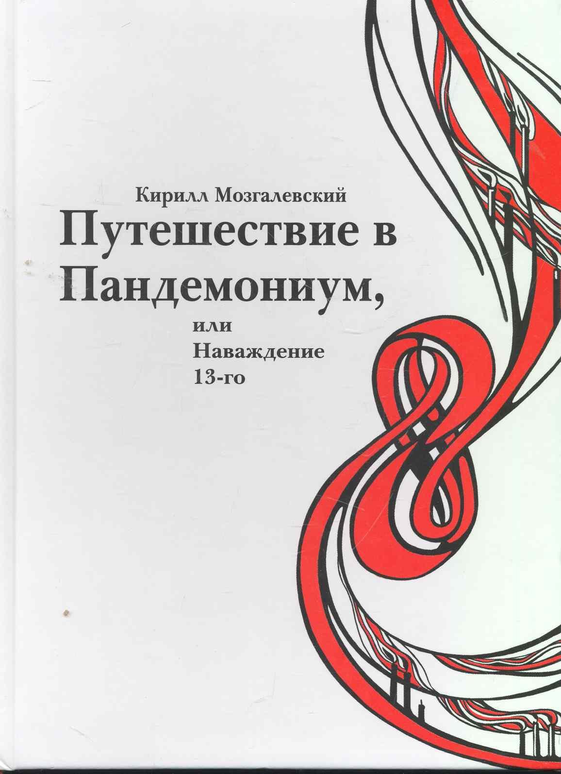 

Путешествие в Пандемониум, или Наваждение 13-го / Мозгалевский К. (АСТ)