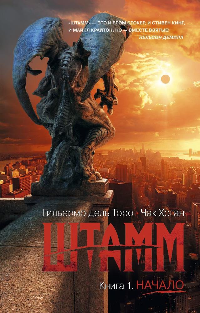 

Штамм. Книга 1. Начало