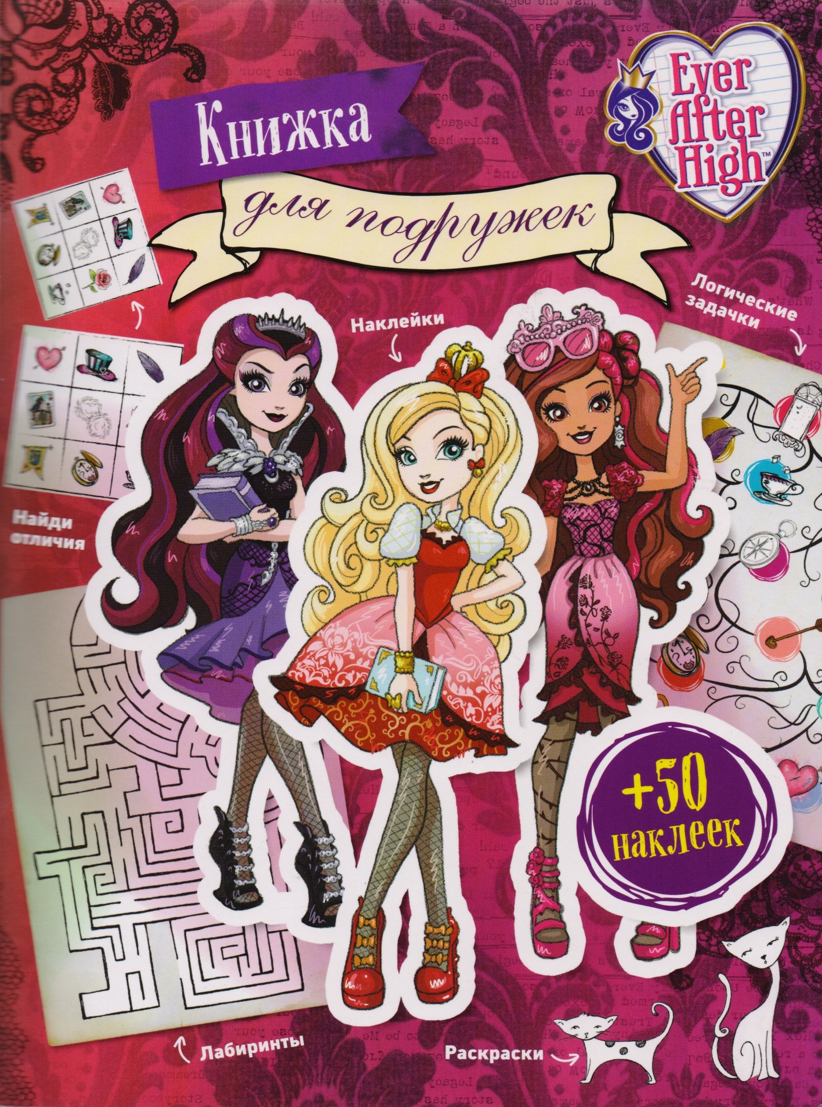 

Ever After High. Книжка для подружек. Наклейки. Игры. Раскраски