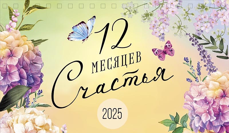 

Календарь 2025г 210*122 "12 месяцев счастья" настольный, домик