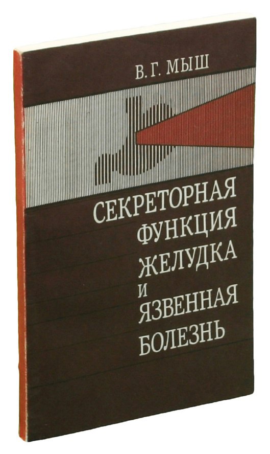 

Секреторная функция желудка и язвенная болезнь