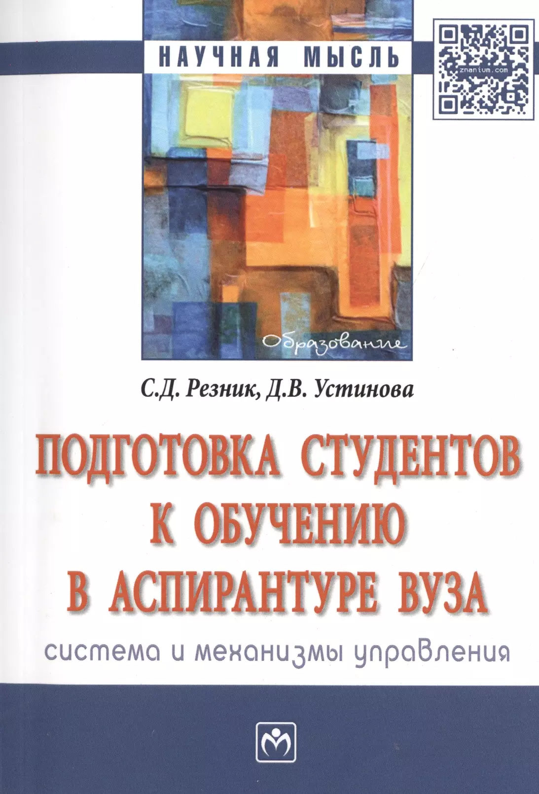 Подготовка студентов к обучению в аспирантуре вуза: система и механизмы управления