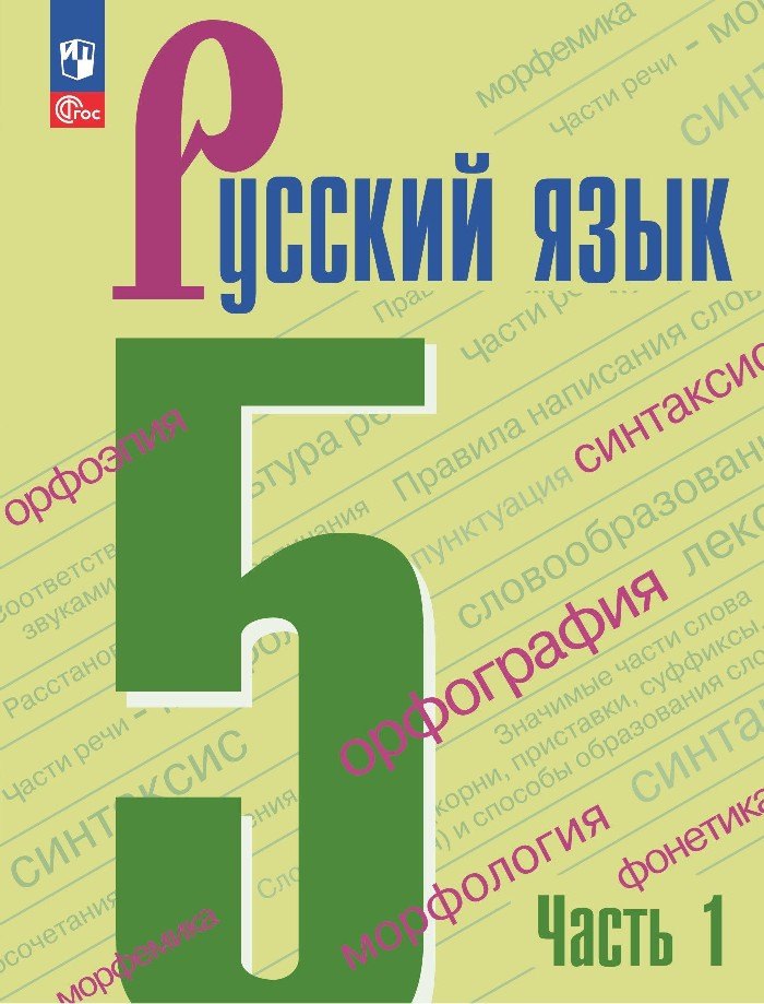 

Русский язык. 5 класс. Учебник. В 2-х частях. Часть 1