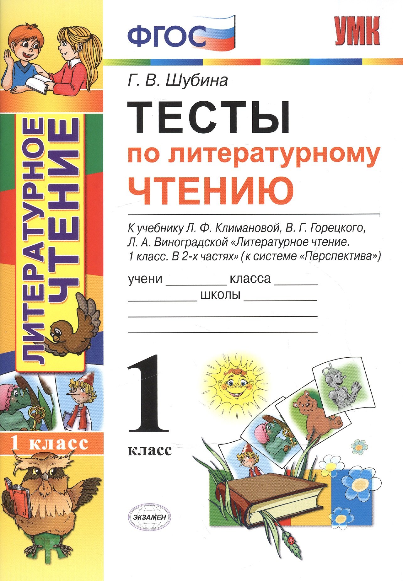Шубина Галина Викторовна: Тесты по литературному чтению 1 кл. (к нов. уч. Климановой Персп.) (2 изд) (мУМК) Шубина (ФГОС) (Э)