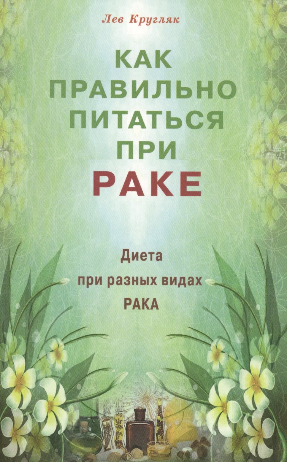 Кругляк Лев Григорьевич: Как правильно питаться при раке. Диета при разных видах рака