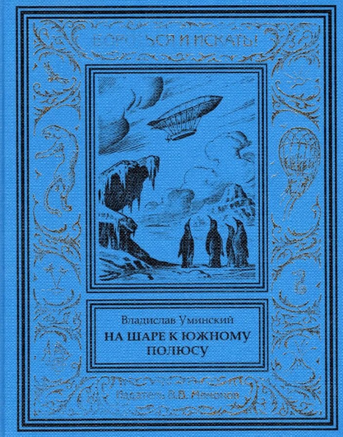 На шаре к Южному полюсу 3976₽