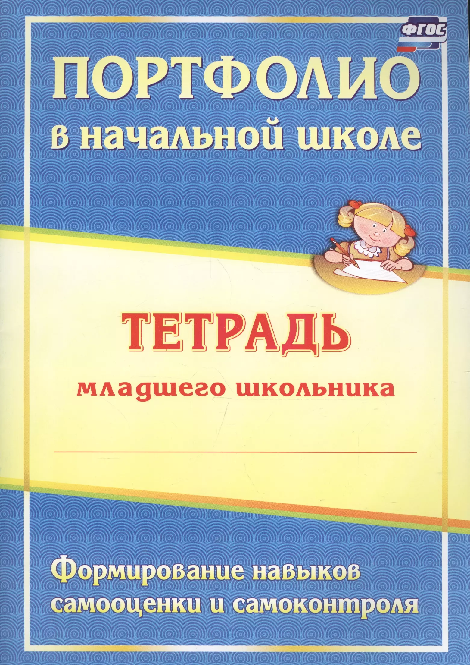 Портфолио в начальной школе Тетрадь младшего школьника Формирование навыков самооценки и самоконтроля 209₽