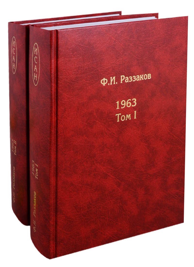 

Жизнь замечательных времен шестидесятые 1963 2тт (компл. 2 кн.) Раззаков