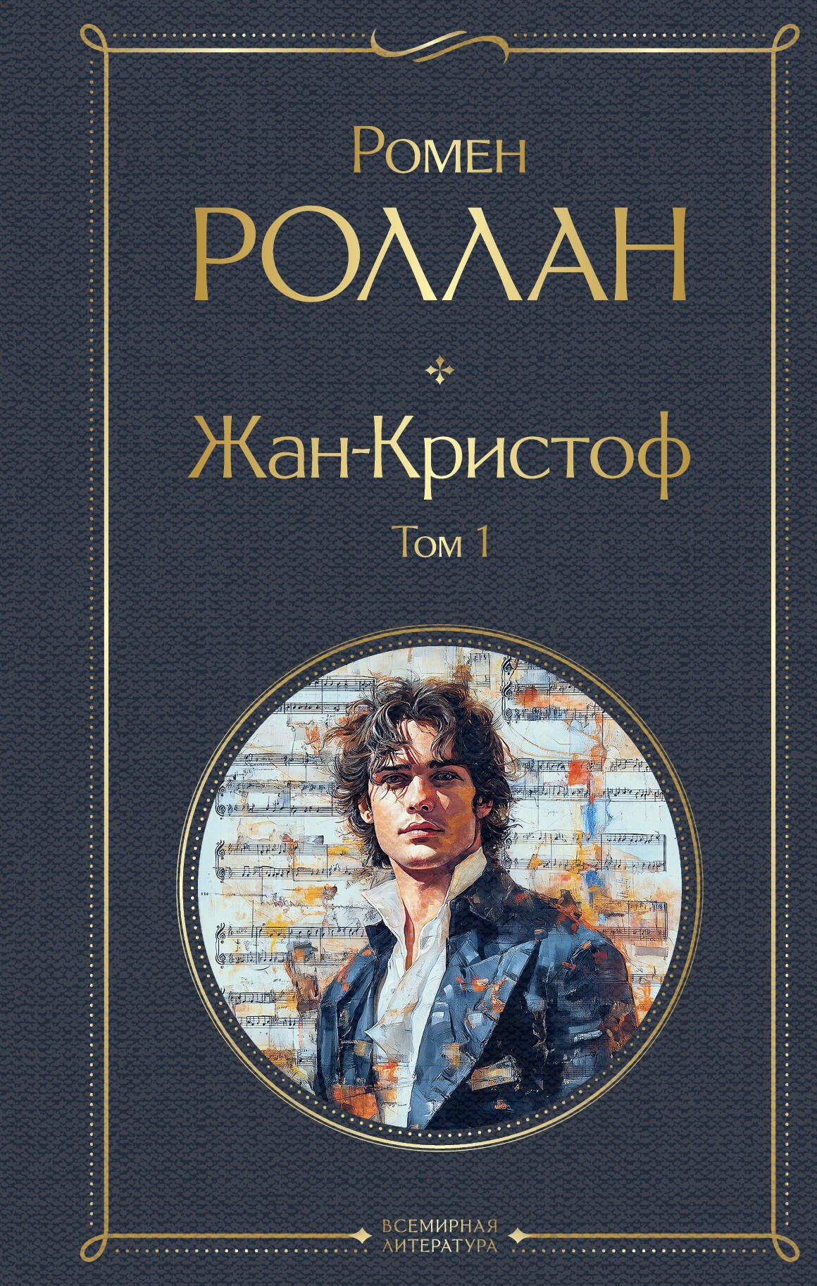 

Жан-Кристоф. Том 1