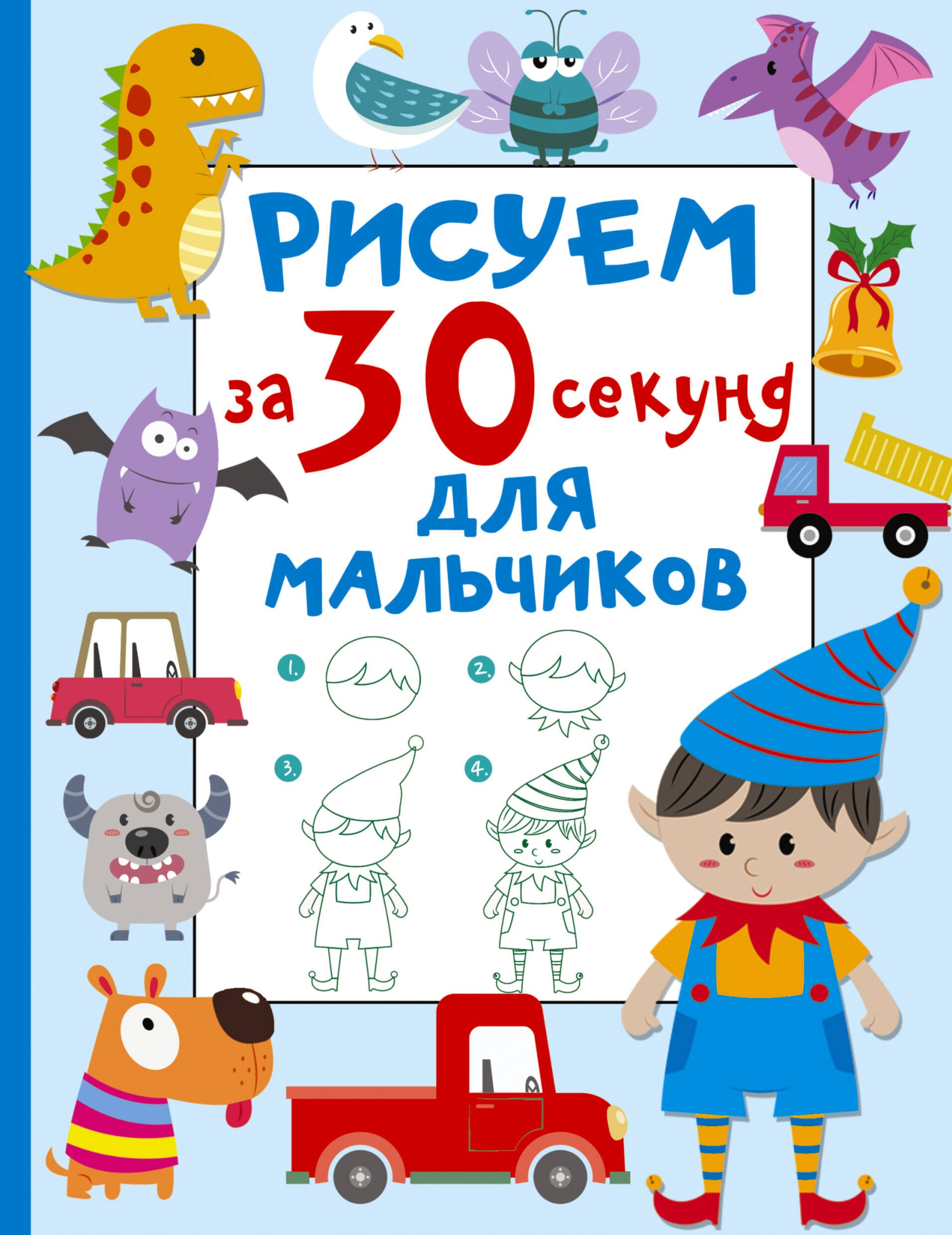 Дмитриева Валентина Геннадьевна: Рисуем за 30 секунд. Для мальчиков