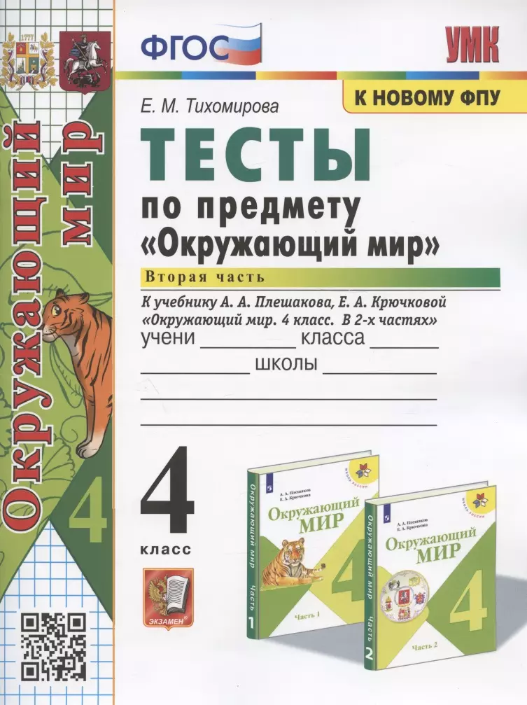 

Тесты по предмету "Окружающий мир". 4 класс. Часть 2. К учебнику А.А. Плешакова, Е.А. Крючковой "Окружающий мир. 4 класс. В 2-х частях. Часть 2"