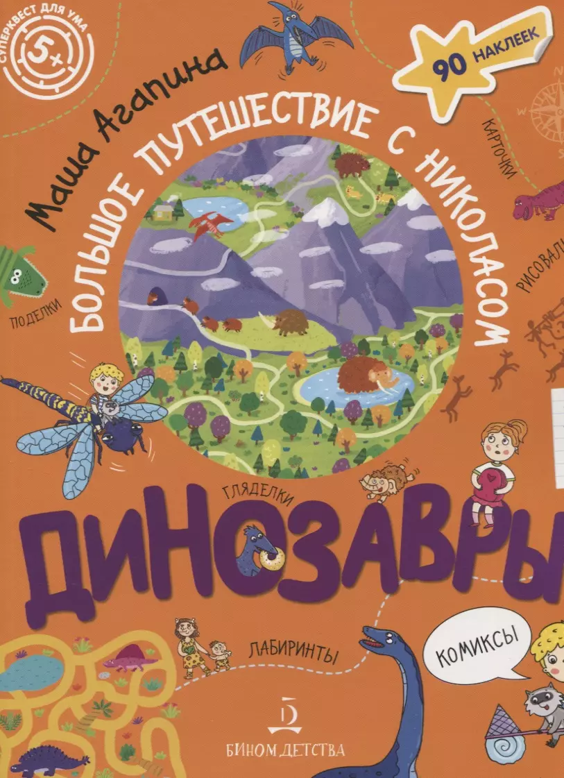 Динозавры. Большое путешествие с Николасом