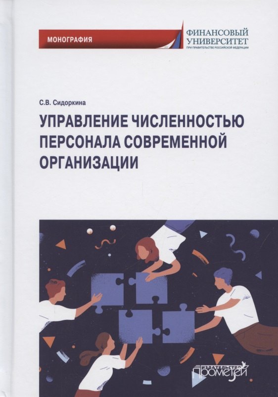 Управление численностью персонала современной организации. Монография