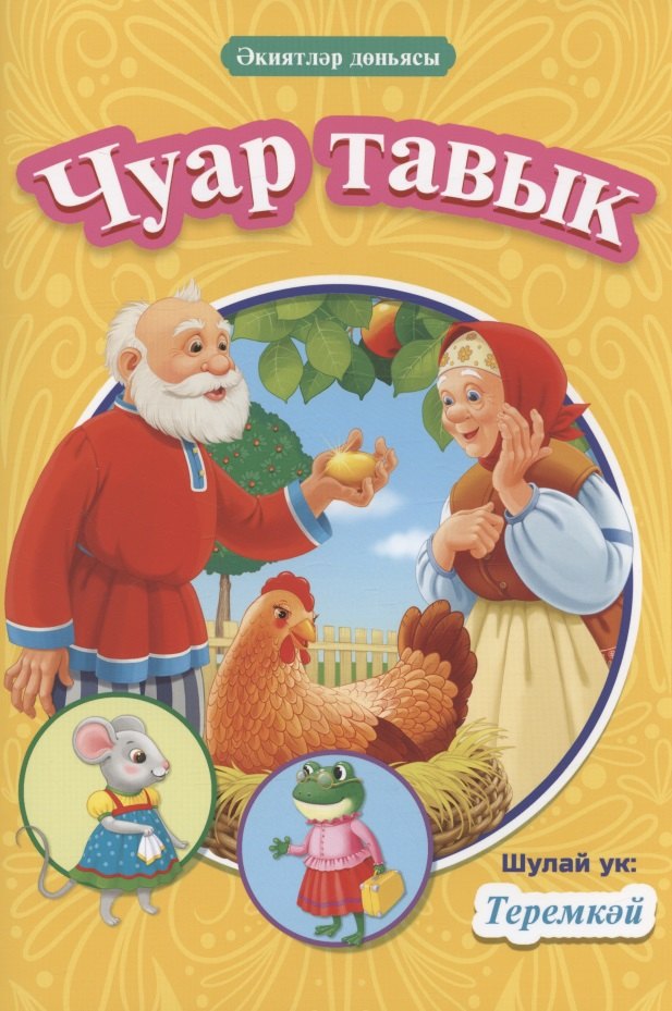 

КНИГИ НА ТАТАРСКОМ. Чуар тавык. Теремкәй