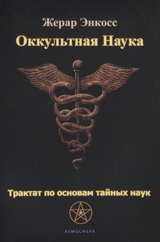 

Оккультная наука. Трактат по основам тайных наук