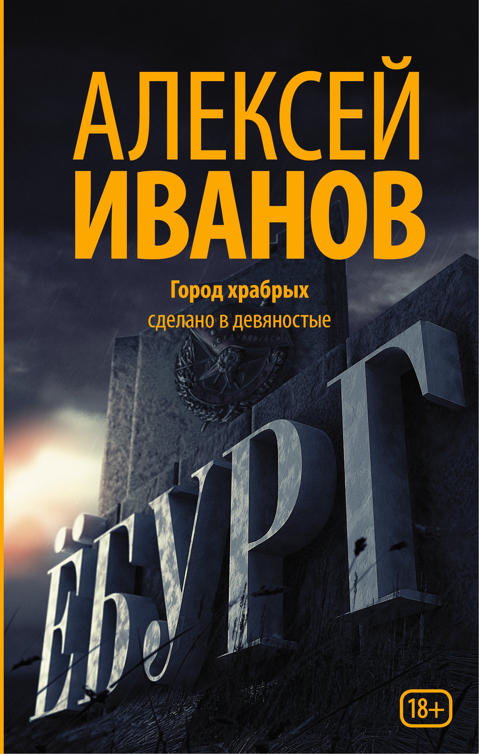 Иванов Алексей Викторович: Ёбург