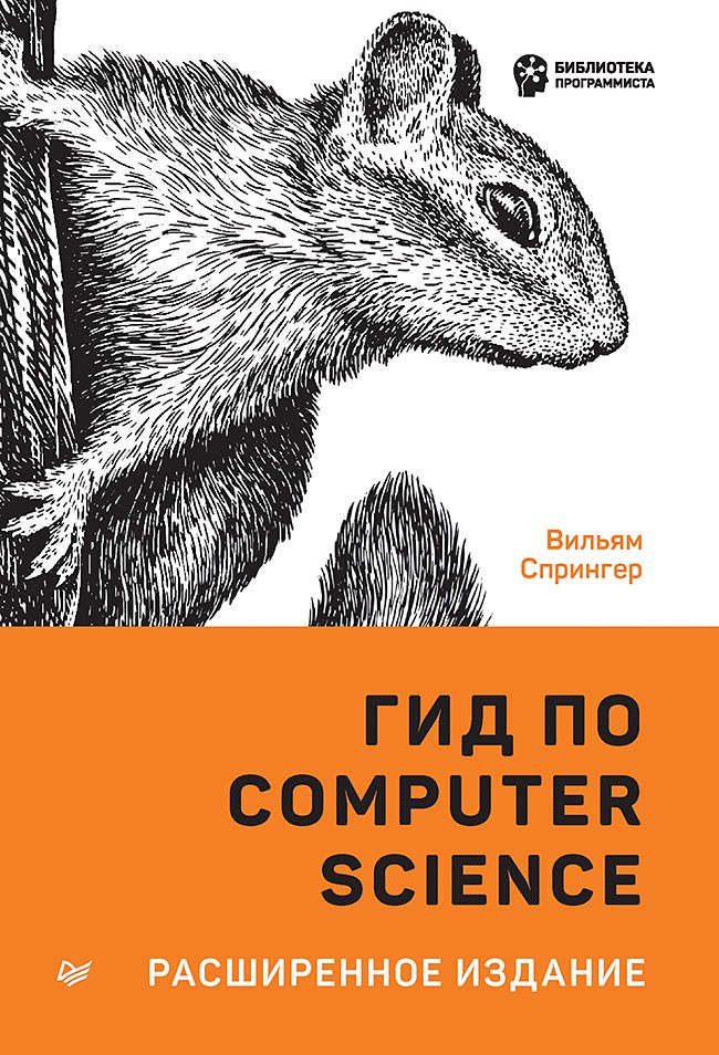 

Гид по Computer Science, расширенное издание