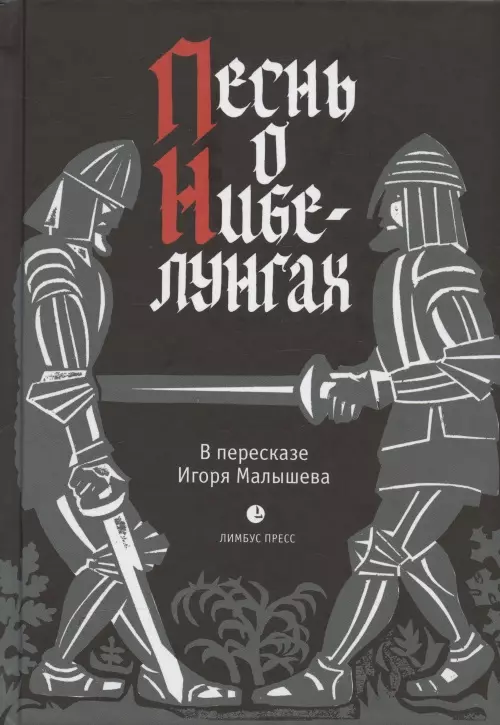 Песнь о Нибелунгах