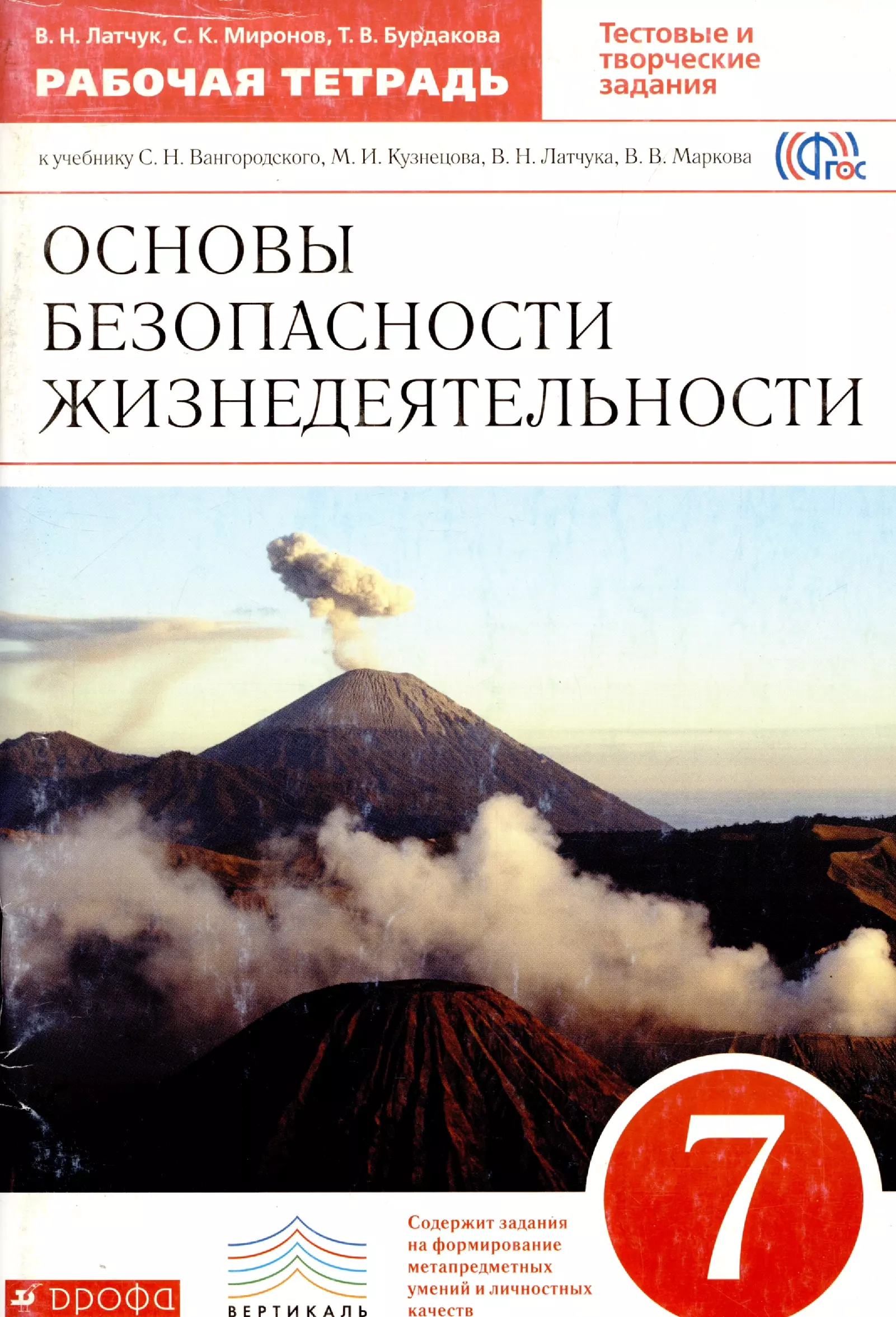 Основы безопасности жизнедеятельности. 7 класс: рабочая тетрадь к учебнику С.Н. Вангородского, М.И. Кузнецова и др. 2 -е изд.,стереотип. (ФГОС)