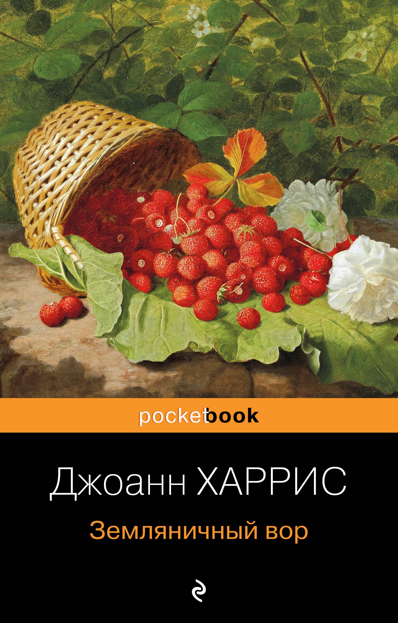 Харрис Джоанн: Земляничный вор