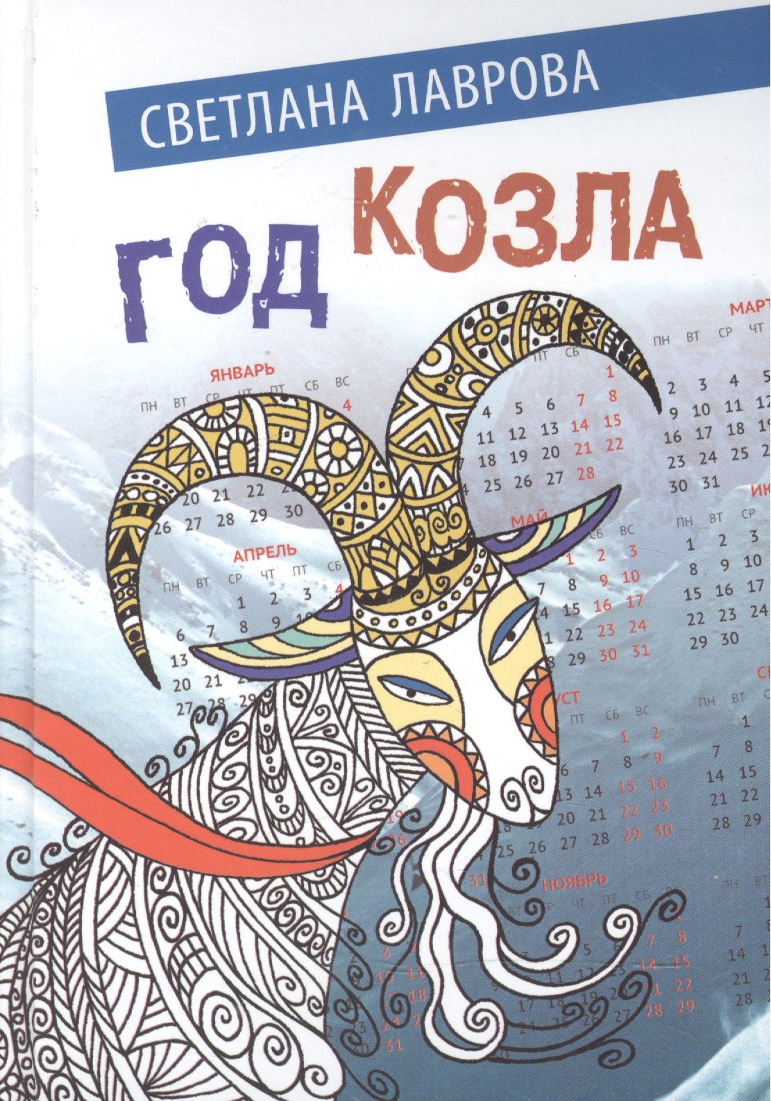 Лаврова Светлана Аркадьевна: Год козла (Лаврова)