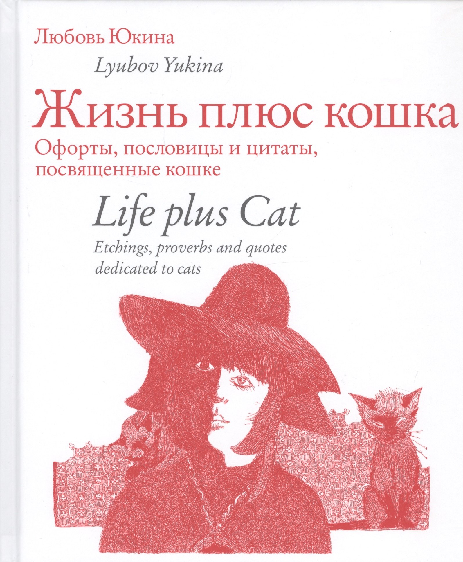 

Жизнь плюс кошка. Офорты, пословицы и цитаты, посвященные кошке. Life plus Cat. Etchings, proverbs and quotes dedicated to cats (на русском и английском языках)