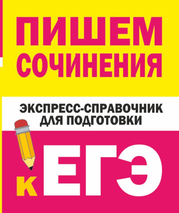 

Пишем сочинения. Экспресс-справочник для подготовки к ЕГЭ