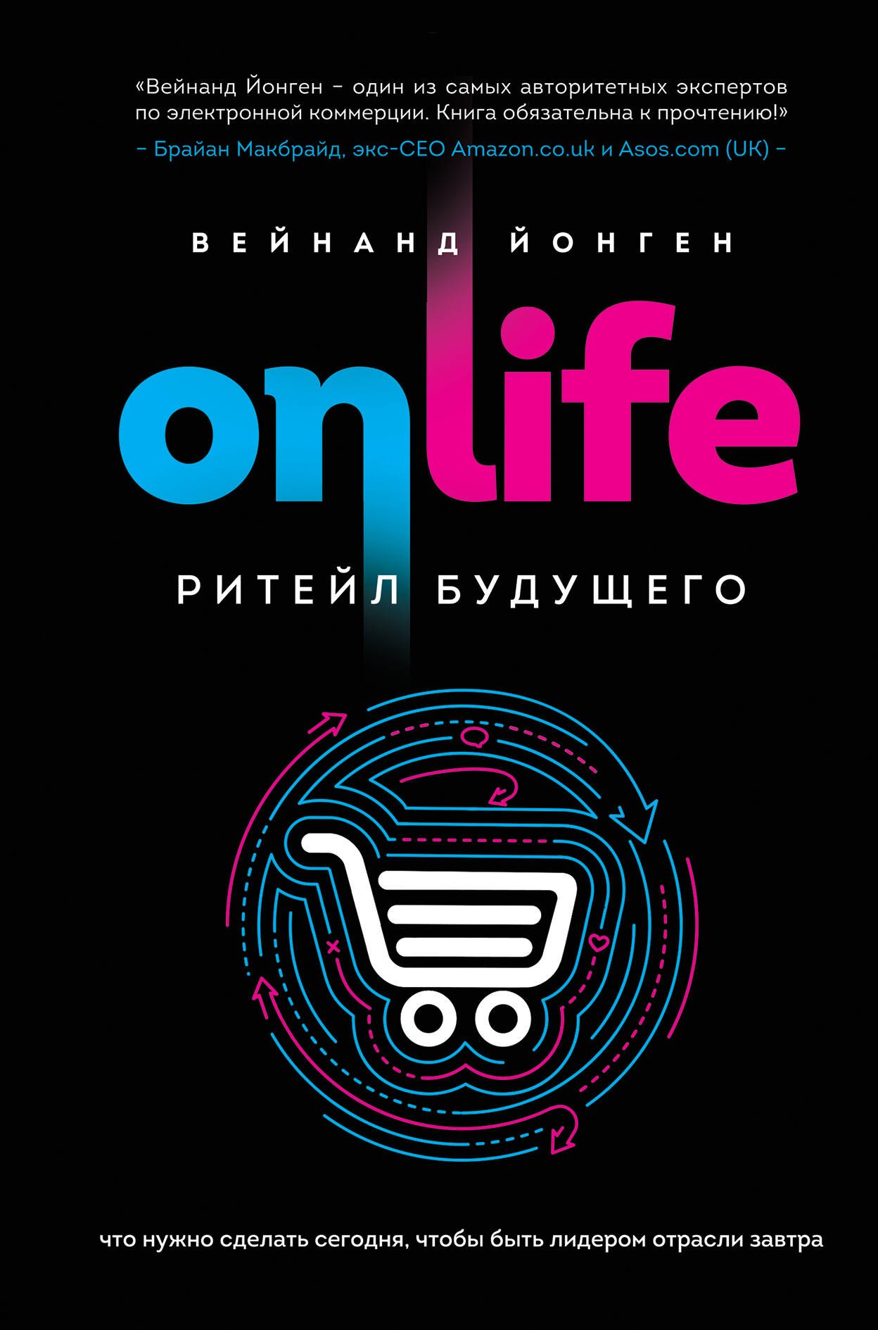 

ONLIFE. Ритейл будущего. Что нужно сделать сегодня, чтобы быть лидером отрасли завтра