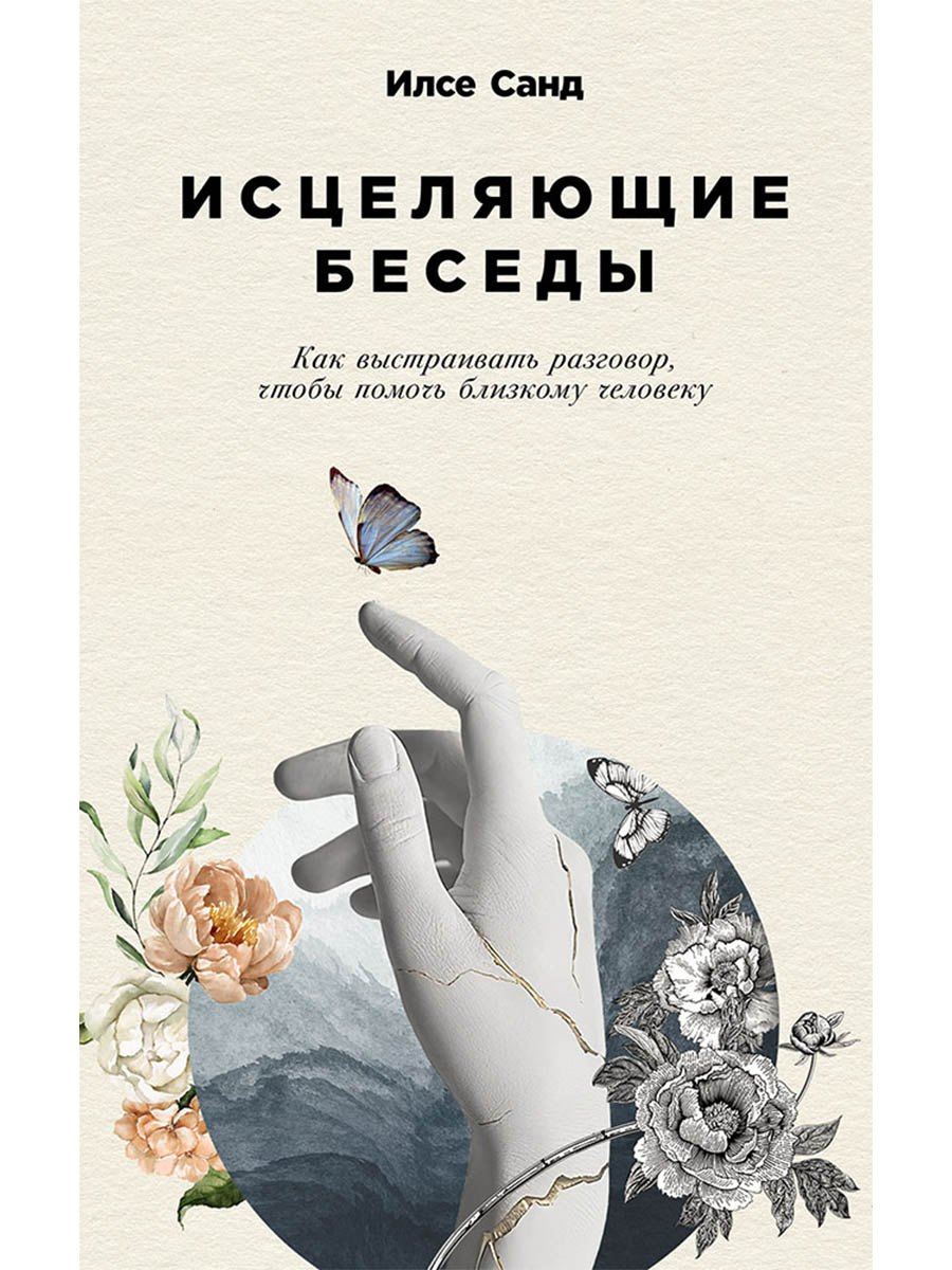 Исцеляющие беседы Как выстраивать разговор чтобы помочь близкому человеку 449₽