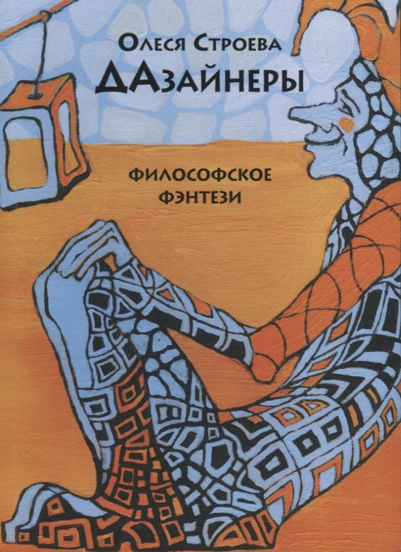 Дазайнеры. Философские фэнтези